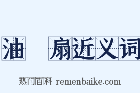 油紙扇近义词是什么意思的图片